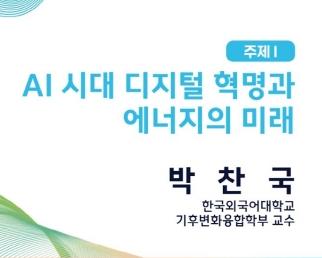 2025 개원 39주년 에너지경제연구원 연례정책세미나 - AI 시대 디지털 혁명과 에너지의 미래 (박찬국 교수님 발표) 대표이미지